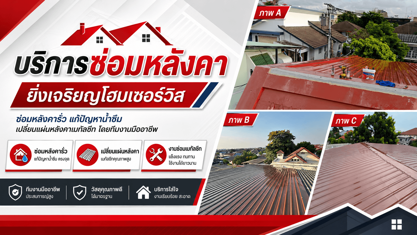 บริการซ่อมหลังคา ยิ่งเจริญโฮมเซอร์วิส ซ่อมหลังคารั่ว แก้ปัญหาน้ำซึม เปลี่ยนแผ่นหลังคาเมทัลชีท